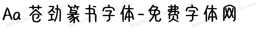 Aa 苍劲篆书字体字体转换